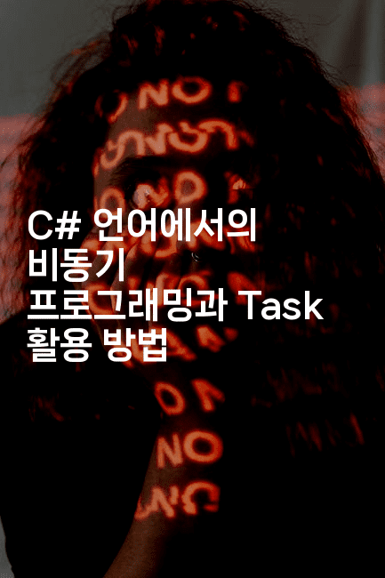 C# 언어에서의 비동기 프로그래밍과 Task 활용 방법
-씨샵샵