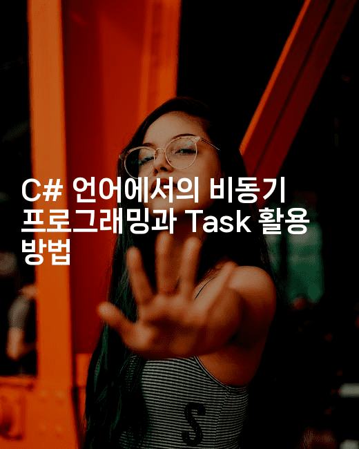 C# 언어에서의 비동기 프로그래밍과 Task 활용 방법
2-씨샵샵