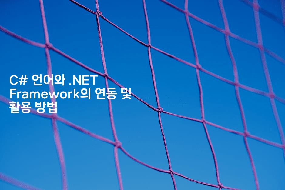 C# 언어와 .NET Framework의 연동 및 활용 방법
-씨샵샵