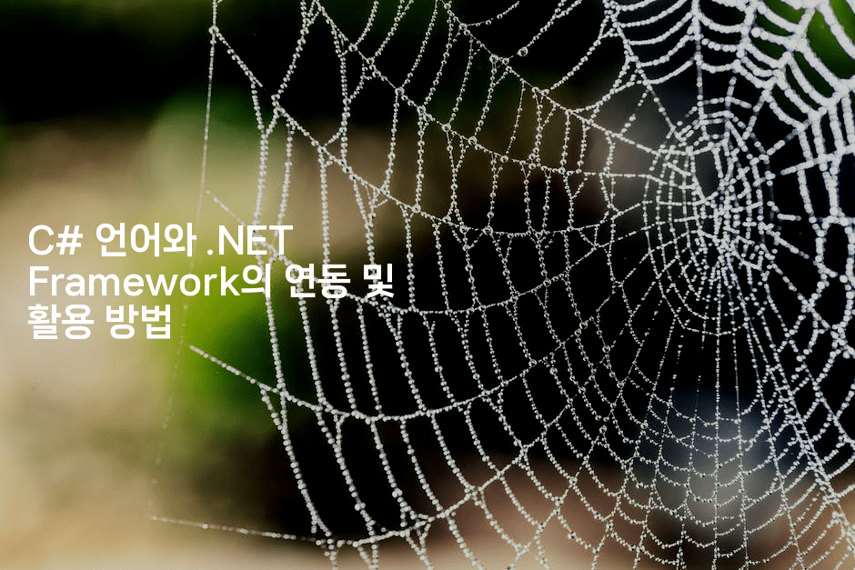C# 언어와 .NET Framework의 연동 및 활용 방법
2-씨샵샵
