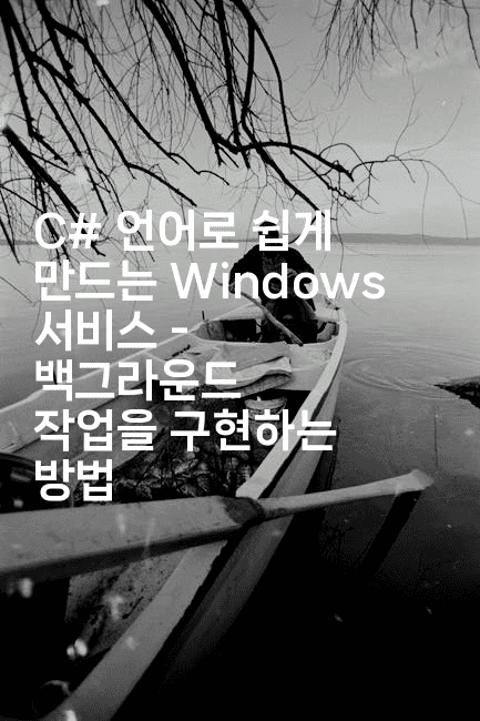 C# 언어로 쉽게 만드는 Windows 서비스 - 백그라운드 작업을 구현하는 방법2-씨샵샵