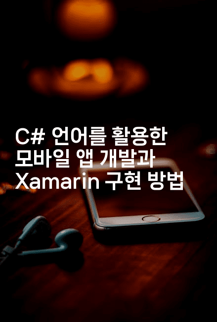 C# 언어를 활용한 모바일 앱 개발과 Xamarin 구현 방법
2-씨샵샵
