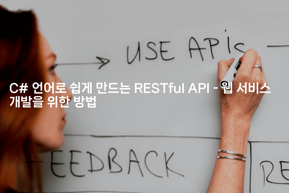 C# 언어로 쉽게 만드는 RESTful API - 웹 서비스 개발을 위한 방법
-씨샵샵