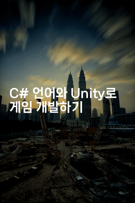 C# 언어와 Unity로 게임 개발하기
2-씨샵샵