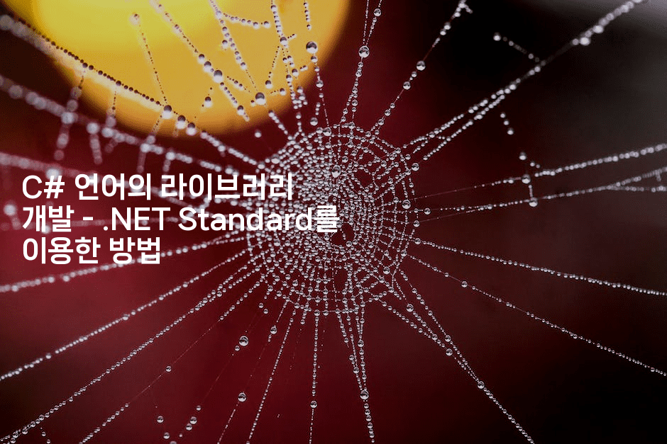 C# 언어의 라이브러리 개발 - .NET Standard를 이용한 방법
2-씨샵샵