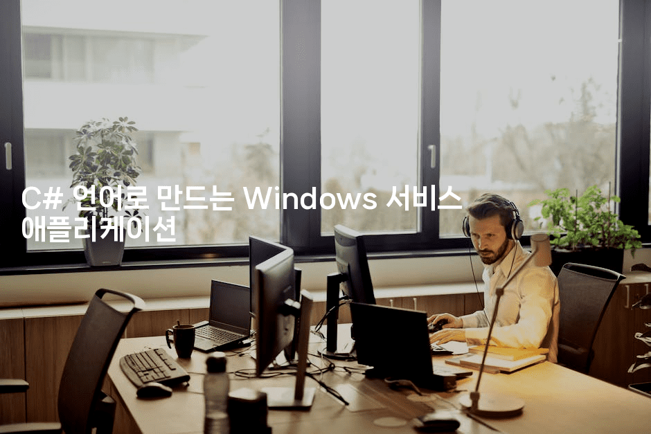C# 언어로 만드는 Windows 서비스 애플리케이션
-씨샵샵