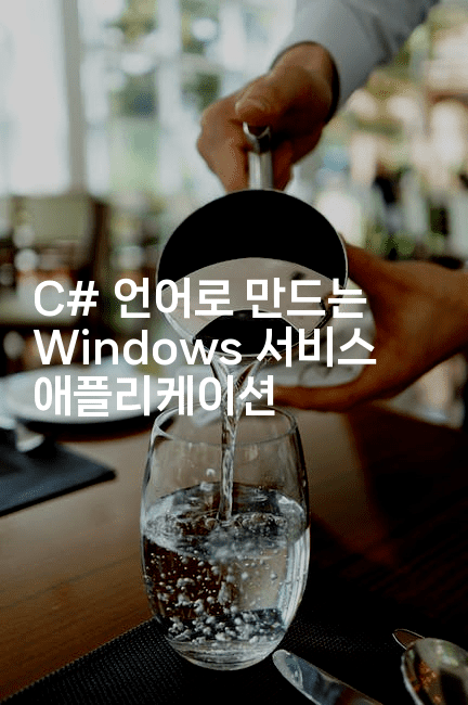 C# 언어로 만드는 Windows 서비스 애플리케이션
2-씨샵샵
