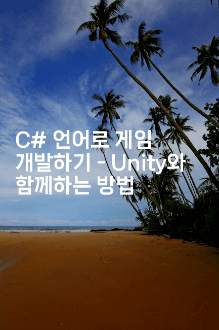 C# 언어로 게임 개발하기 – Unity와 함께하는 방법