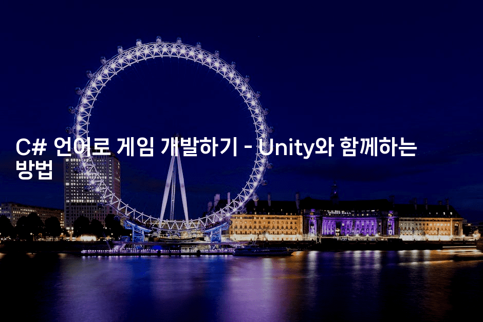 C# 언어로 게임 개발하기 - Unity와 함께하는 방법
2-씨샵샵
