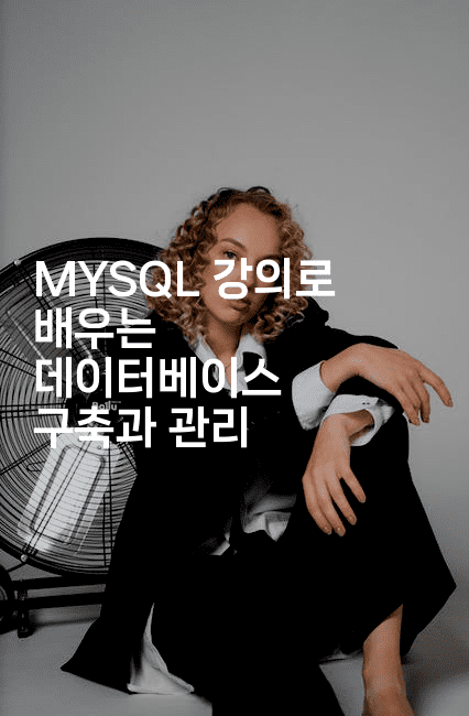 MYSQL 강의로 배우는 데이터베이스 구축과 관리2-씨샵샵