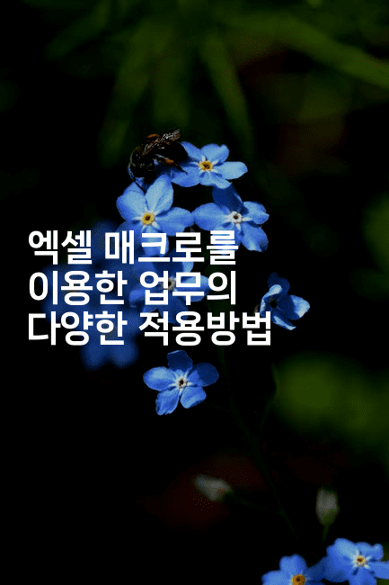 엑셀 매크로를 이용한 업무의 다양한 적용방법2-씨샵샵