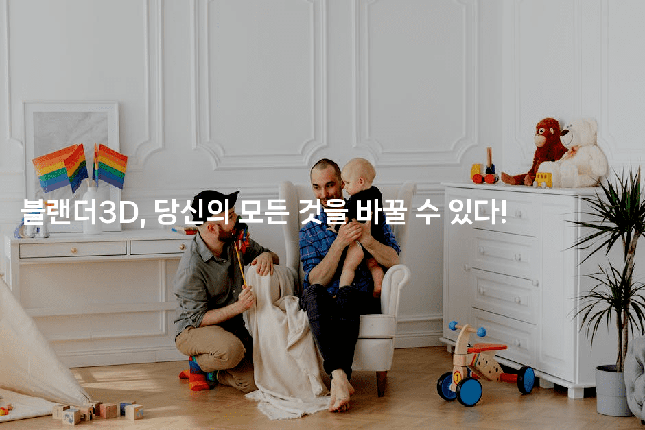 블랜더3D, 당신의 모든 것을 바꿀 수 있다! 2-씨샵샵