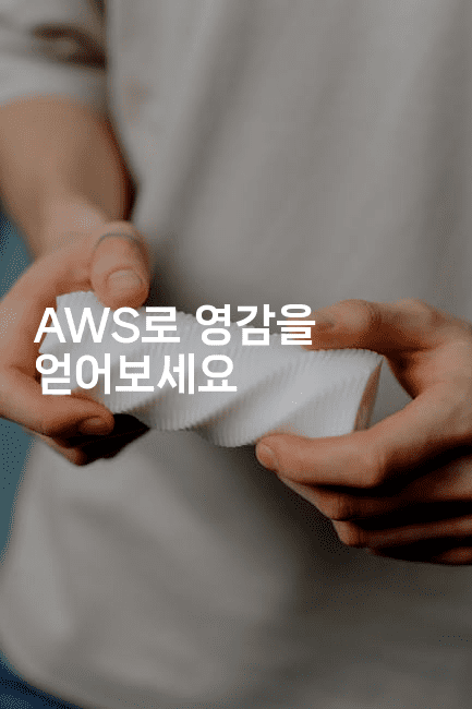 AWS로 영감을 얻어보세요-씨샵샵