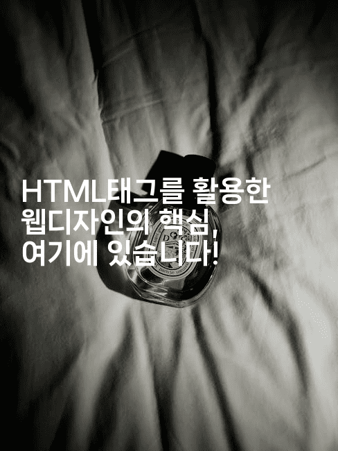 HTML태그를 활용한 웹디자인의 핵심, 여기에 있습니다!