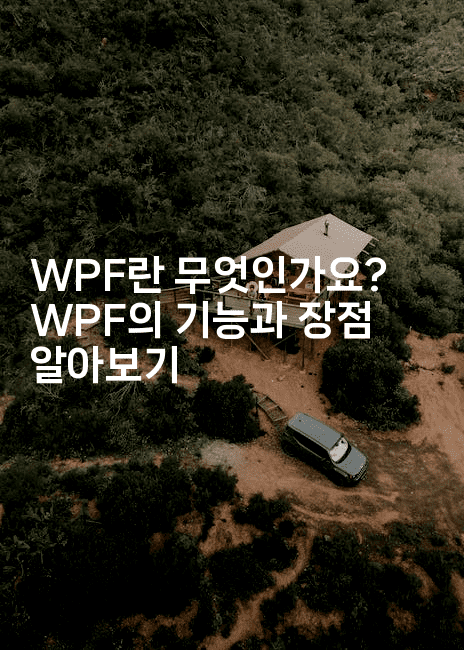 WPF란 무엇인가요? WPF의 기능과 장점 알아보기
