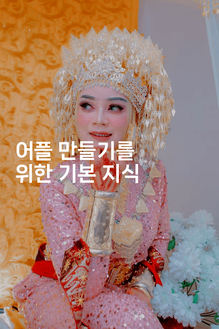 어플 만들기를 위한 기본 지식 -씨샵샵