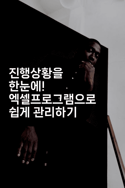 진행상황을 한눈에! 엑셀프로그램으로 쉽게 관리하기2-씨샵샵