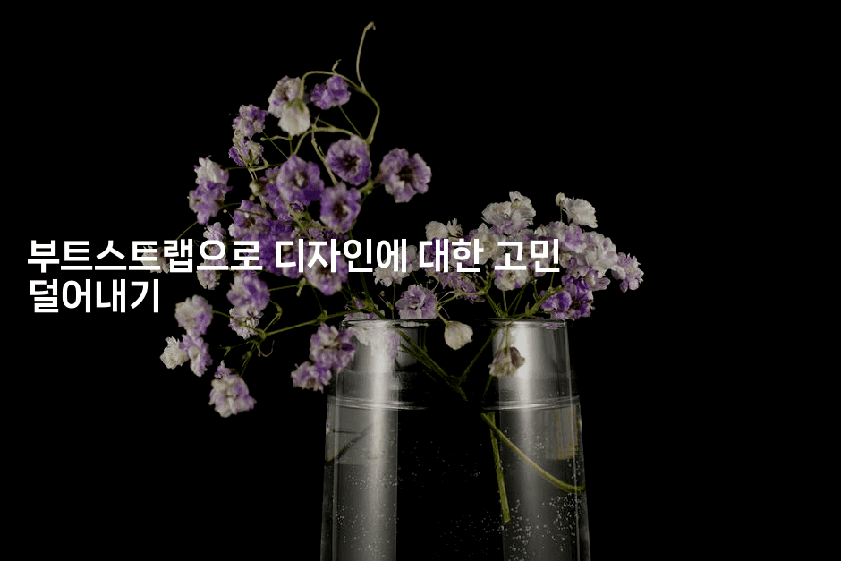 부트스트랩으로 디자인에 대한 고민 덜어내기-씨샵샵