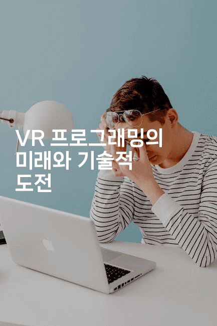VR 프로그래밍의 미래와 기술적 도전