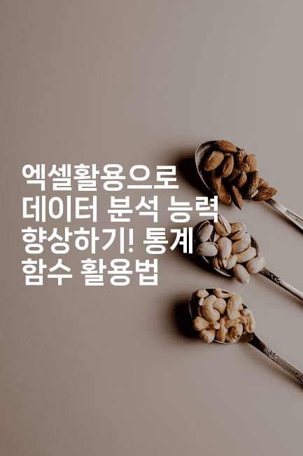 엑셀활용으로 데이터 분석 능력 향상하기! 통계 함수 활용법