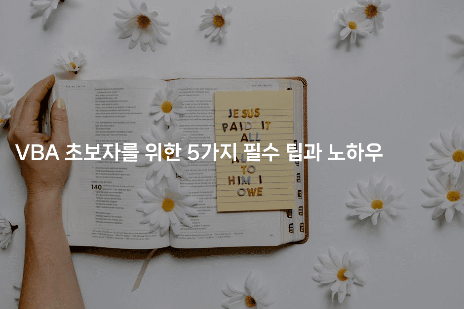 VBA 초보자를 위한 5가지 필수 팁과 노하우2-씨샵샵