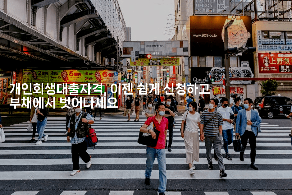 개인회생대출자격, 이젠 쉽게 신청하고 부채에서 벗어나세요-씨샵샵