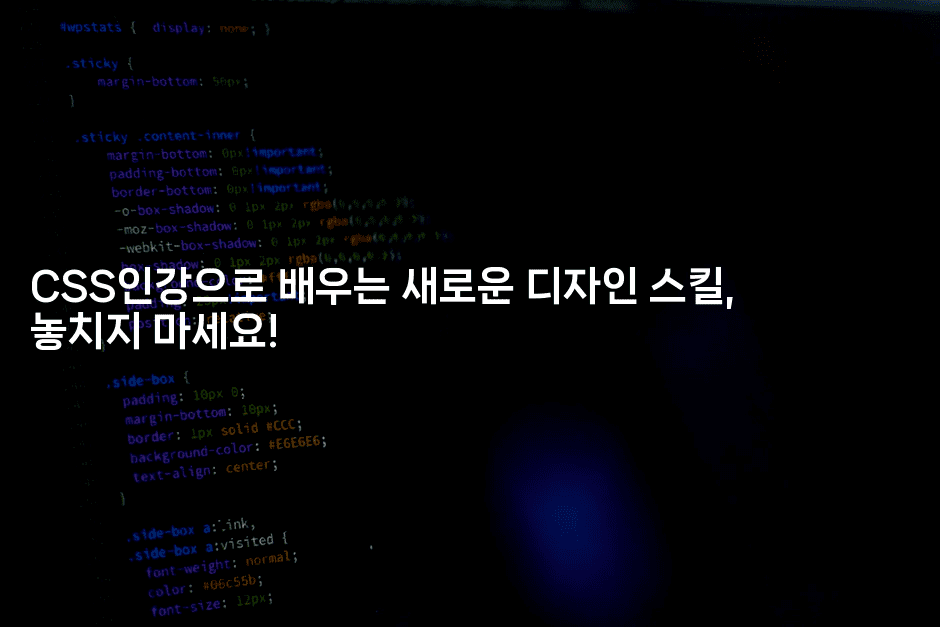 CSS인강으로 배우는 새로운 디자인 스킬, 놓치지 마세요!