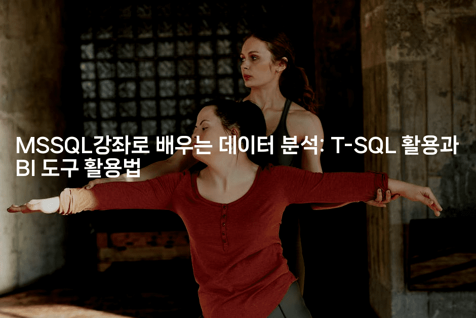 MSSQL강좌로 배우는 데이터 분석: T-SQL 활용과 BI 도구 활용법