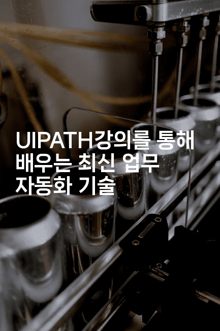 UIPATH강의를 통해 배우는 최신 업무 자동화 기술2-씨샵샵