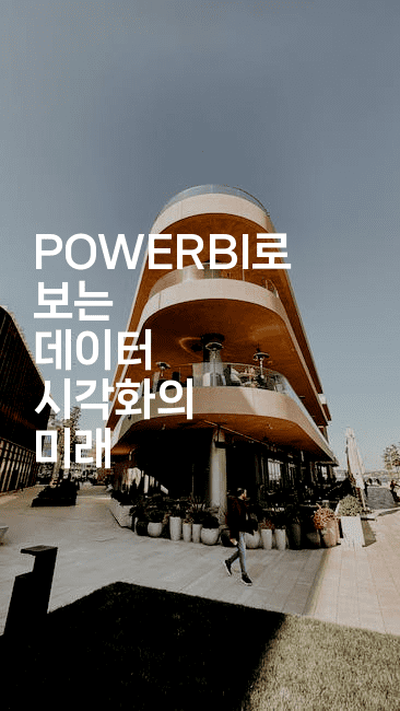 POWERBI로 보는 데이터 시각화의 미래2-씨샵샵