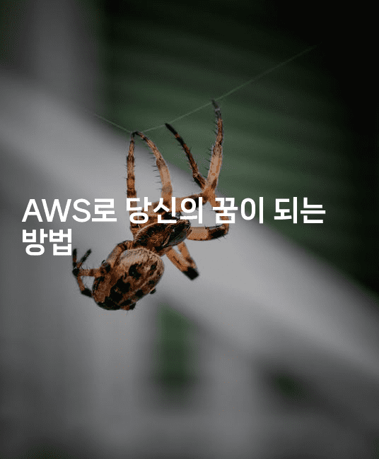 AWS로 당신의 꿈이 되는 방법2-씨샵샵