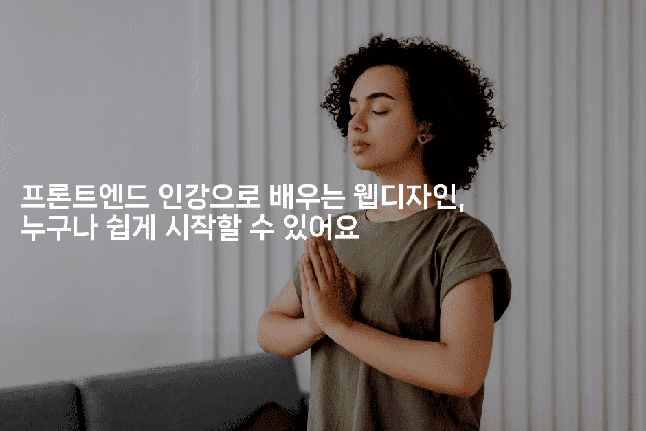 프론트엔드 인강으로 배우는 웹디자인, 누구나 쉽게 시작할 수 있어요-씨샵샵