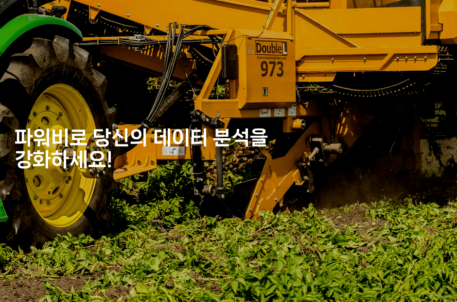 파워비로 당신의 데이터 분석을 강화하세요!2-씨샵샵