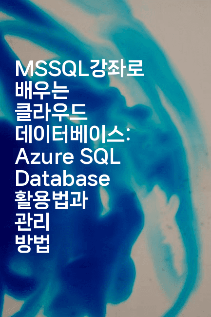 MSSQL강좌로 배우는 클라우드 데이터베이스: Azure SQL Database 활용법과 관리 방법