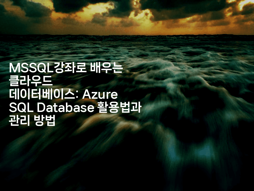 MSSQL강좌로 배우는 클라우드 데이터베이스: Azure SQL Database 활용법과 관리 방법2-씨샵샵