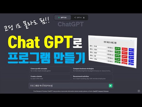 코딩 1도 모르는 사람이 Chat GPT로 원하는 프로그램 만들기 | 30분 완성, 지각 체크 프로그램