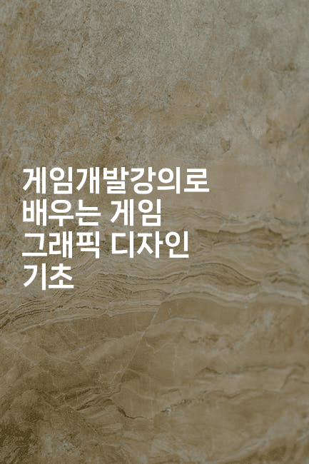 게임개발강의로 배우는 게임 그래픽 디자인 기초2-씨샵샵