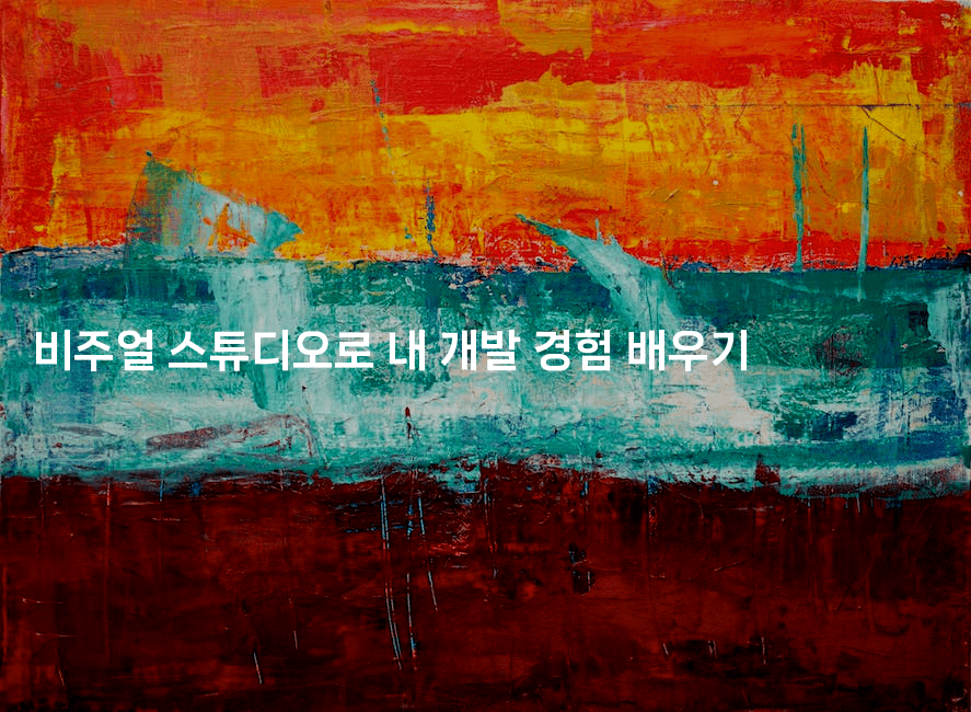 비주얼 스튜디오로 내 개발 경험 배우기-씨샵샵