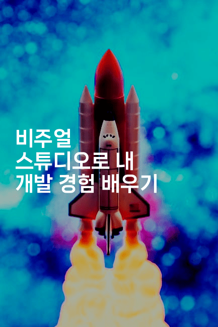 비주얼 스튜디오로 내 개발 경험 배우기2-씨샵샵