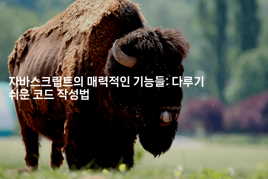 자바스크립트의 매력적인 기능들: 다루기 쉬운 코드 작성법2-씨샵샵