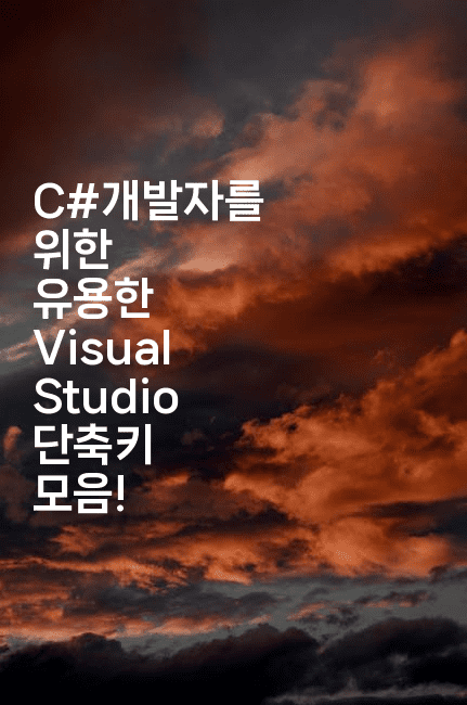 C#개발자를 위한 유용한 Visual Studio 단축키 모음!2-씨샵샵