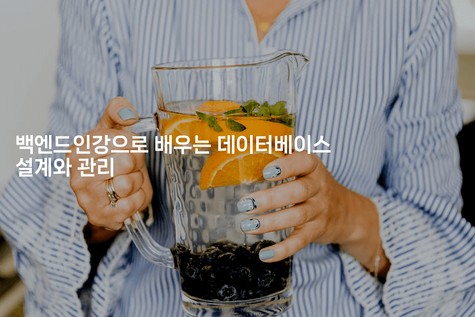 백엔드인강으로 배우는 데이터베이스 설계와 관리-씨샵샵