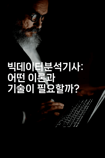 빅데이터분석기사: 어떤 이론과 기술이 필요할까?