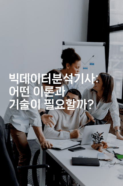 빅데이터분석기사: 어떤 이론과 기술이 필요할까? 2-씨샵샵