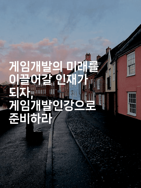 게임개발의 미래를 이끌어갈 인재가 되자, 게임개발인강으로 준비하라2-씨샵샵