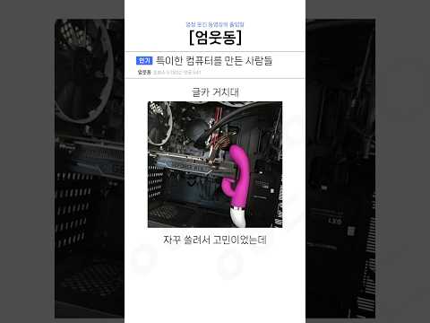 특이한 컴퓨터를 만든 사람들ㅋㅋㅋ