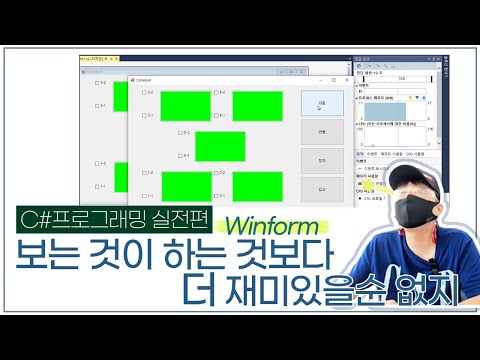 C#프로그래밍 실전편 - Winform, 보는것이 하는 것보다 더 재미있을순 없지