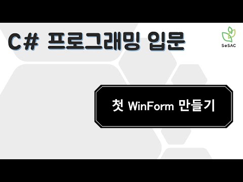 [20편] 첫 윈폼(WinForm) 만들기 | C# 프로그래밍 입문