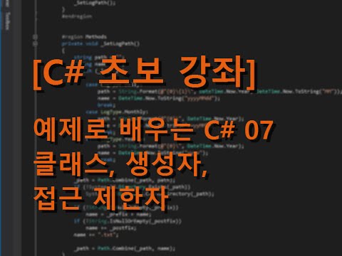 [C# 초보 강좌] 예제로 배우는 C# 07 – 클래스 선언, 생성자, 접근 제한자