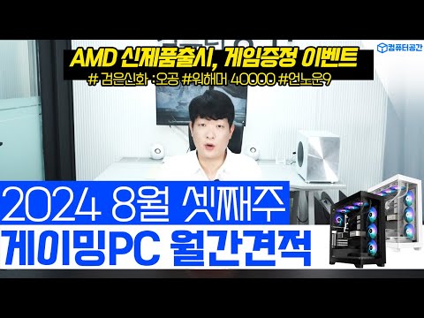 8월 가격대별 1등 가성비 게이밍 조립PC 컴퓨터 견적 알려드립니다 | 여러분은 전원만 켜세요 , 검은신화 오공 출시예정